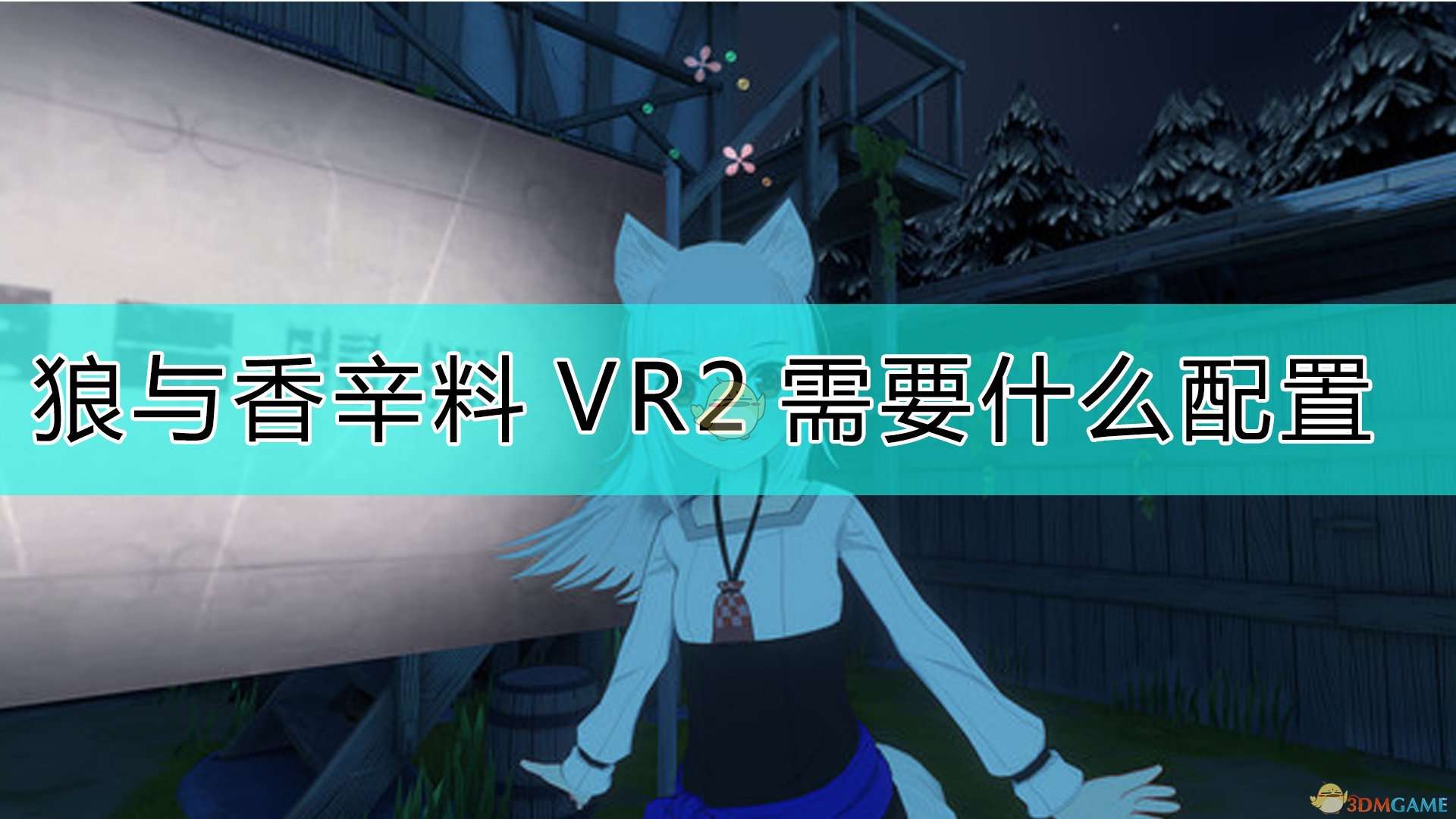 《狼与香辛料VR2》配置要求一览