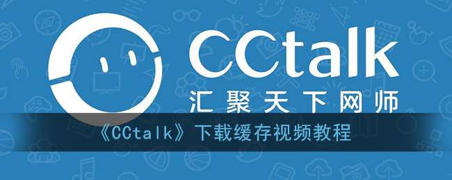 《CCtalk》下载缓存视频教程