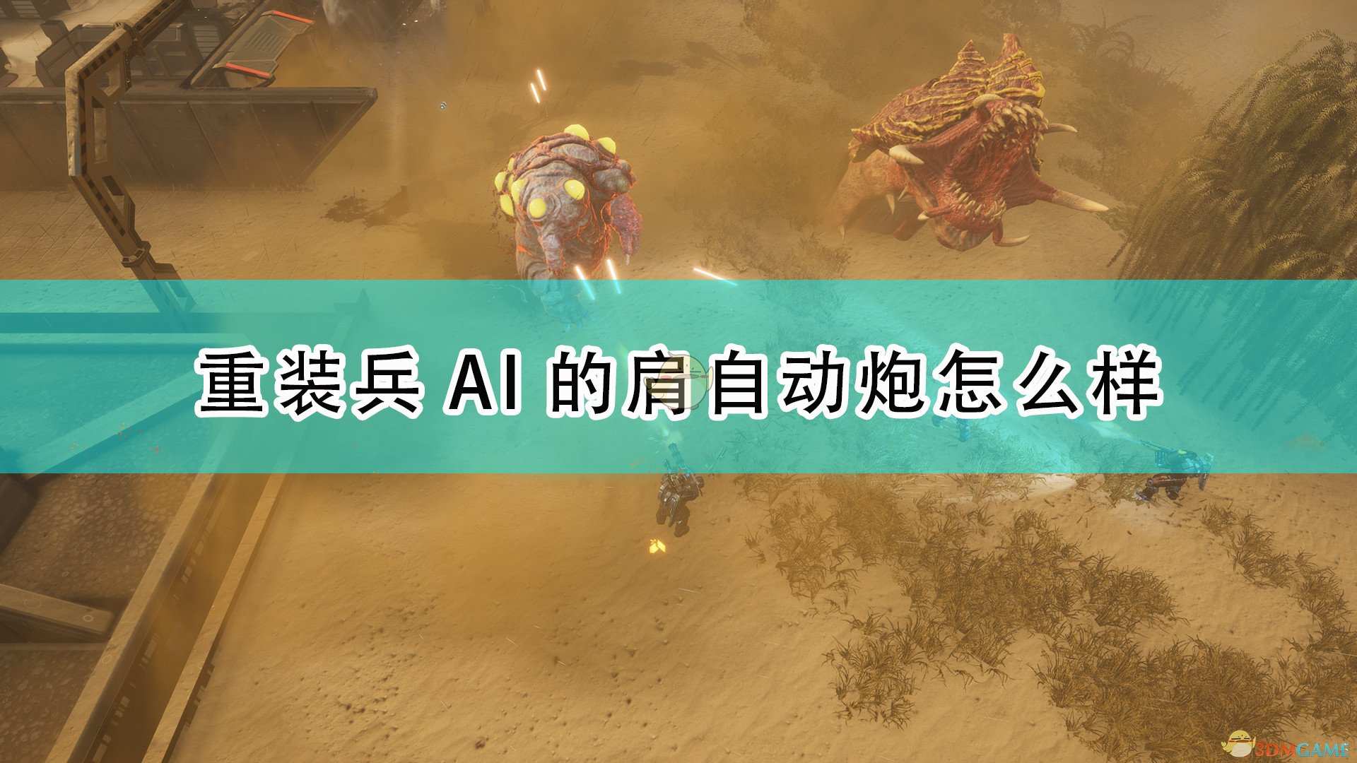 《红至日2》重装兵AI肩自动炮武器介绍