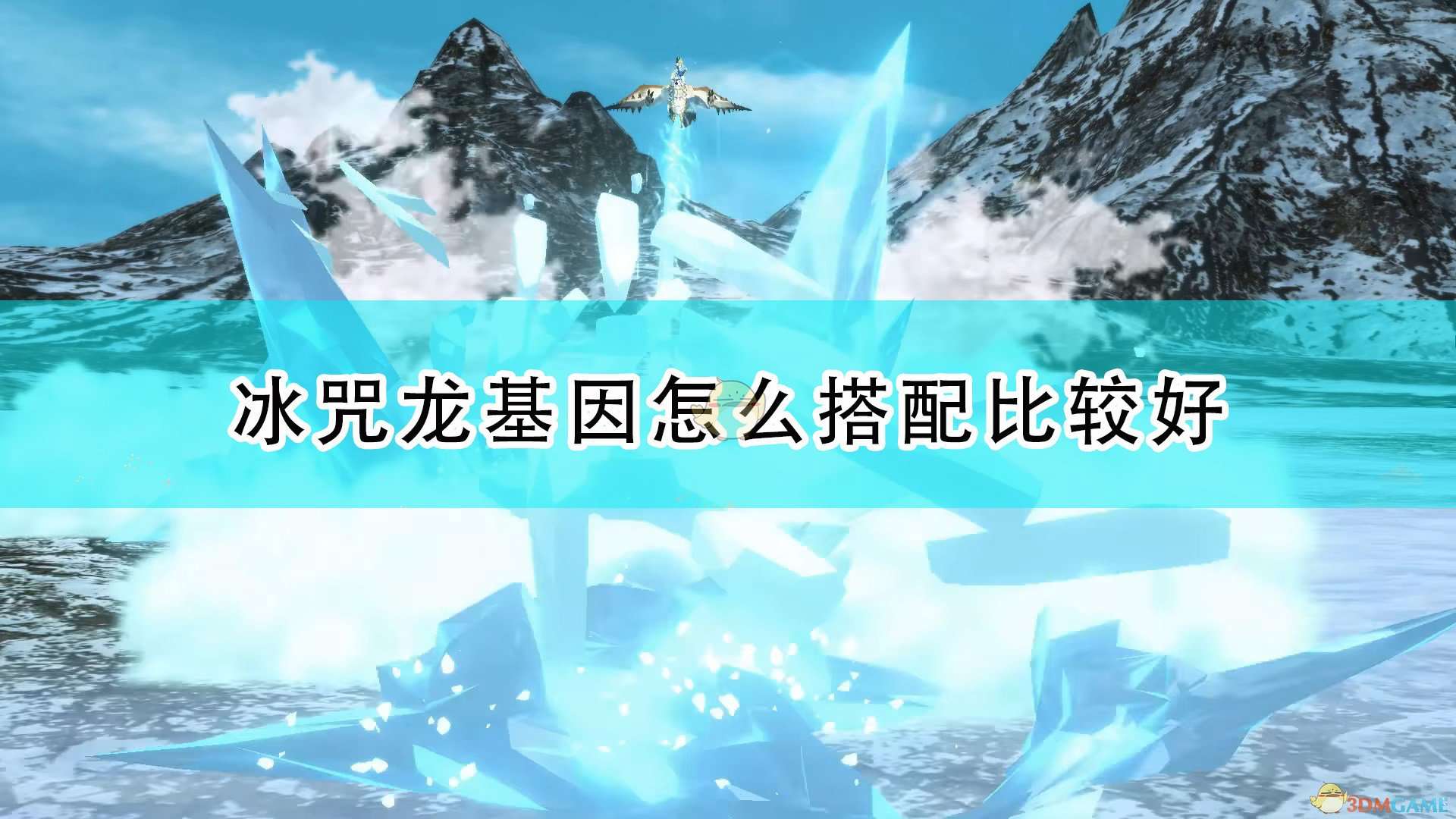 《怪物猎人物语2：毁灭之翼》冰呪龙实用基因推荐