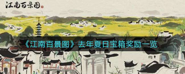 《江南百景图》去年夏日宝箱奖励一览