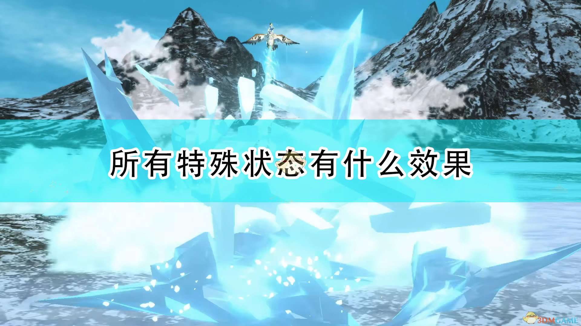 《怪物猎人物语2：毁灭之翼》全特殊状态效果介绍