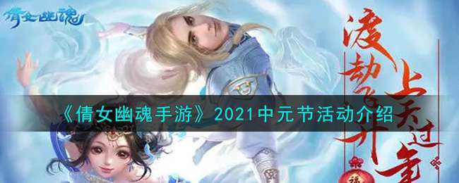 《倩女幽魂手游》2021中元节活动介绍