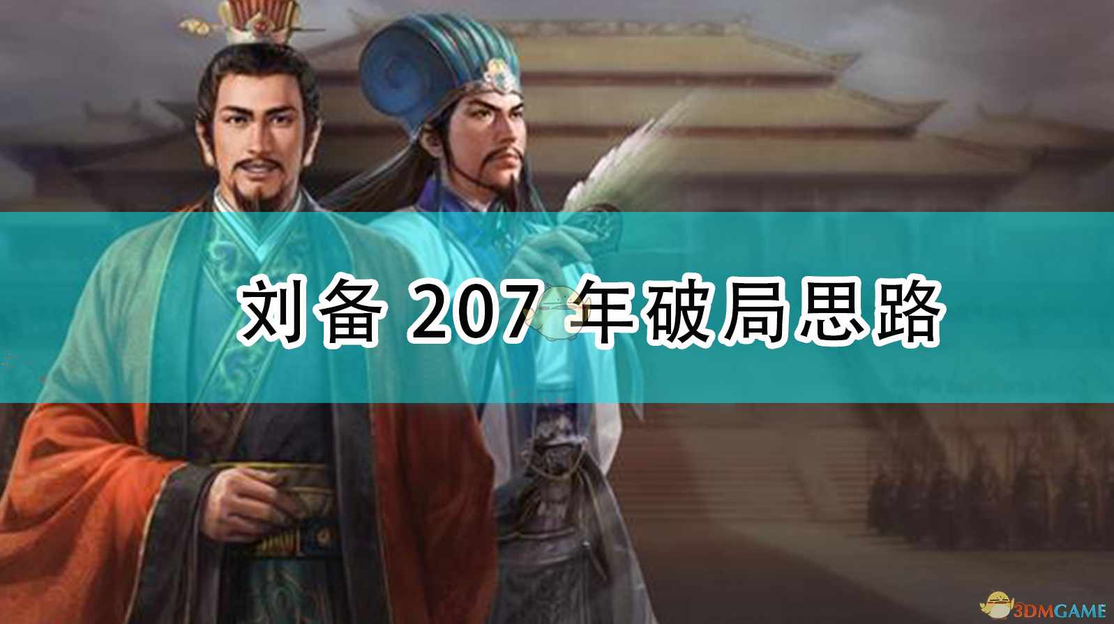 《三国志14：威力加强版》刘备207年破局思路