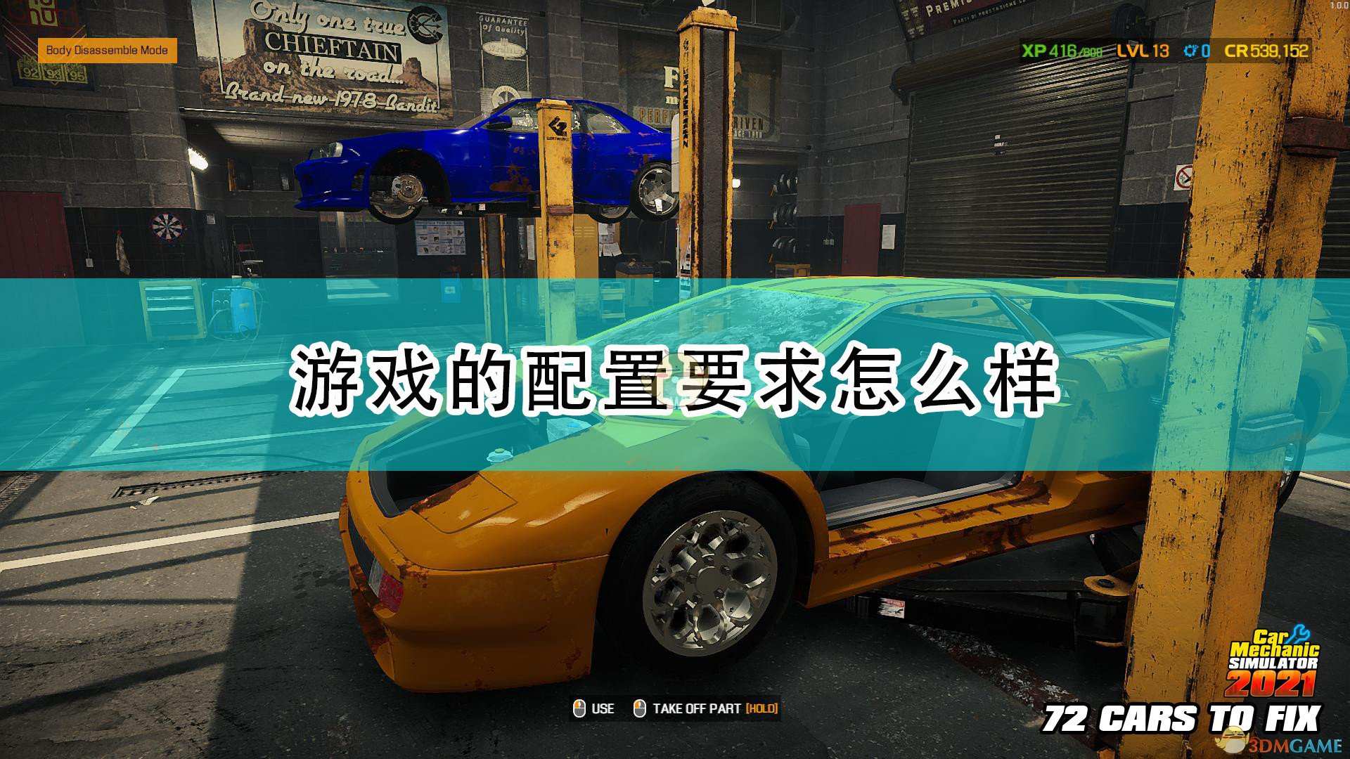 《汽车修理工模拟2021》游戏配置要求一览