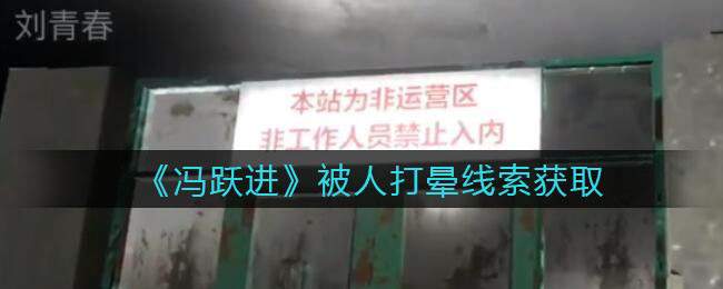 《孙美琪疑案：冯跃进》四级线索——被人打晕