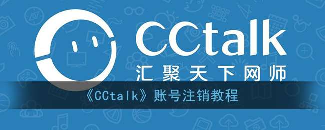 《CCtalk》账号注销教程