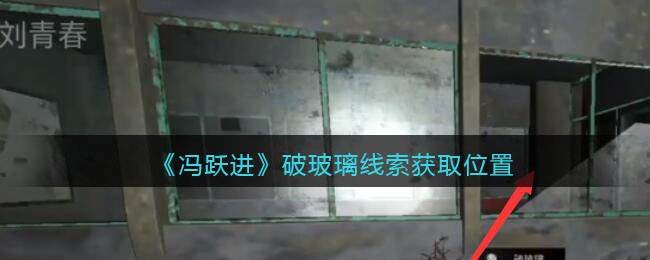 《孙美琪疑案：冯跃进》五级线索——破玻璃