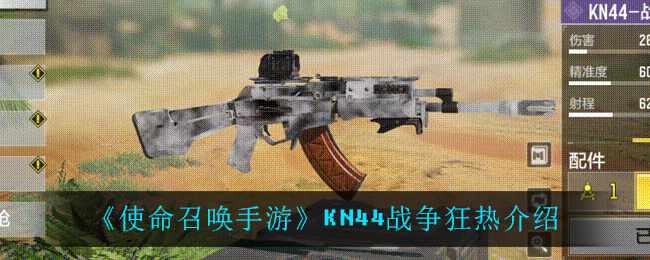 《使命召唤手游》KN44战争狂热介绍