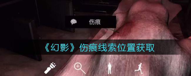 《孙美琪疑案：幻影》四级线索——伤痕