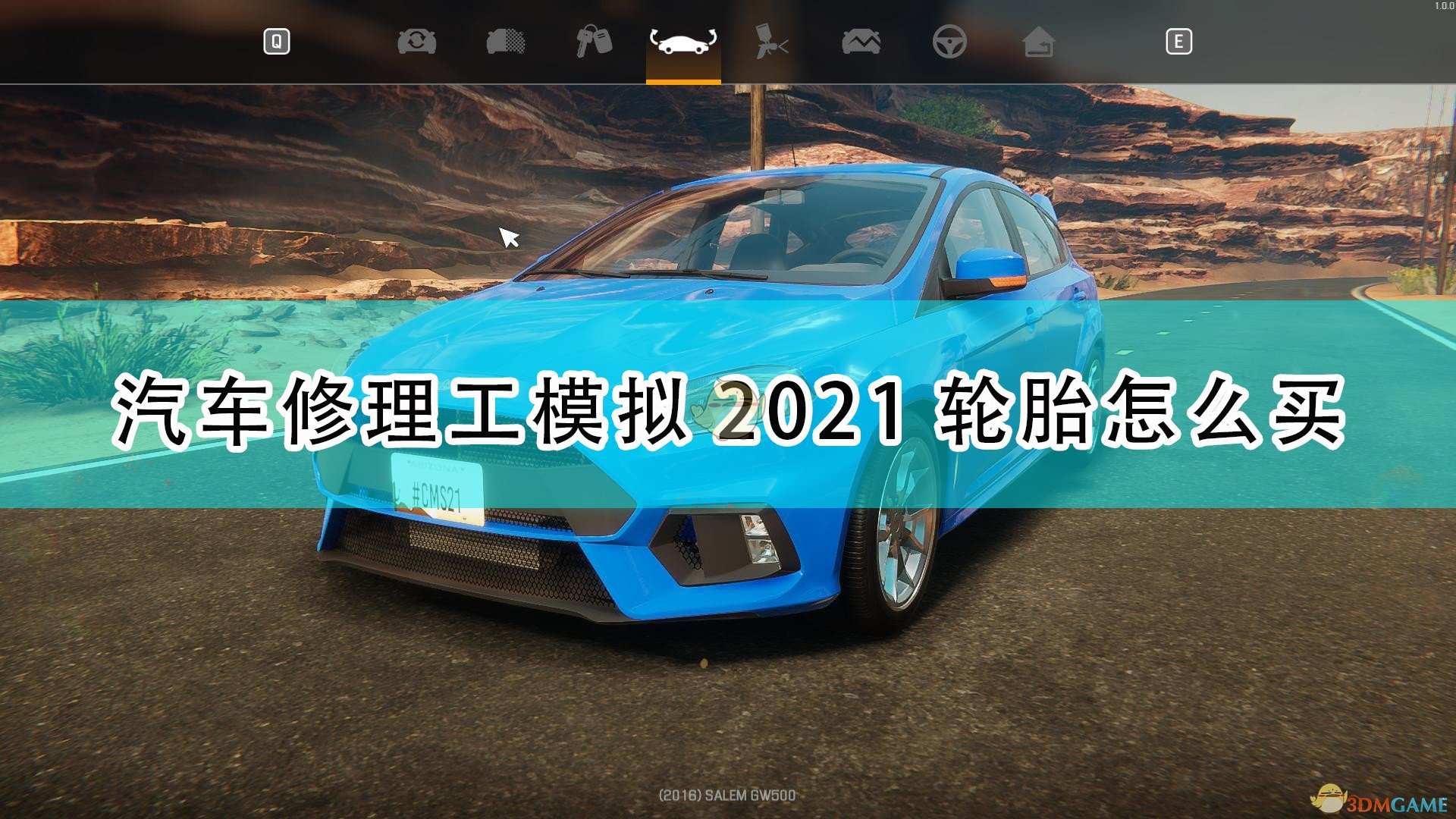 《汽车修理工模拟2021》轮胎购买方法介绍