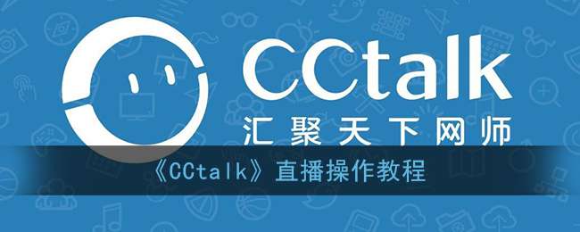 《CCtalk》直播操作教程
