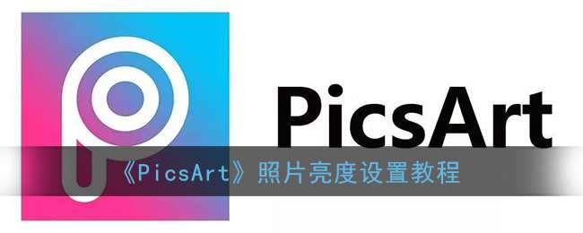 《PicsArt》照片亮度设置教程