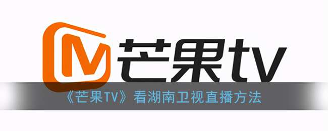 《芒果TV》看湖南卫视直播方法