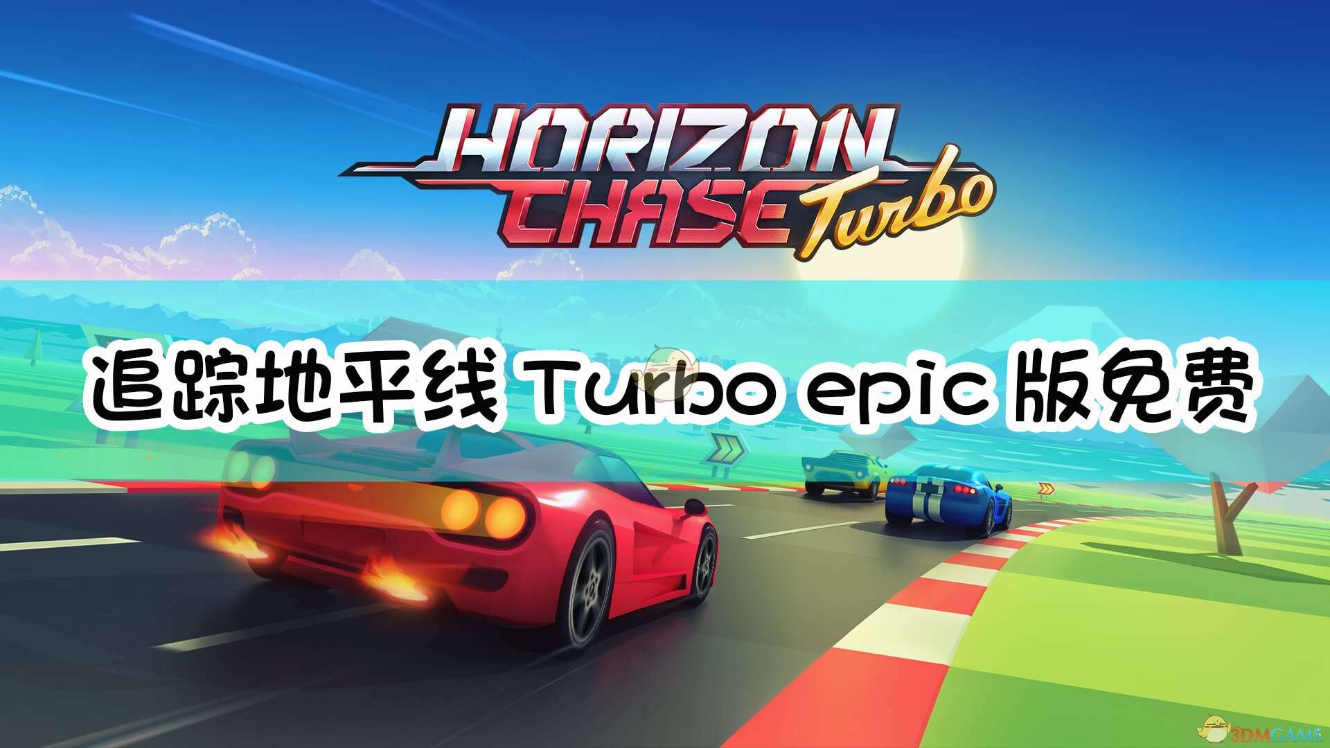 《追踪地平线Turbo》epic版免费领取方法