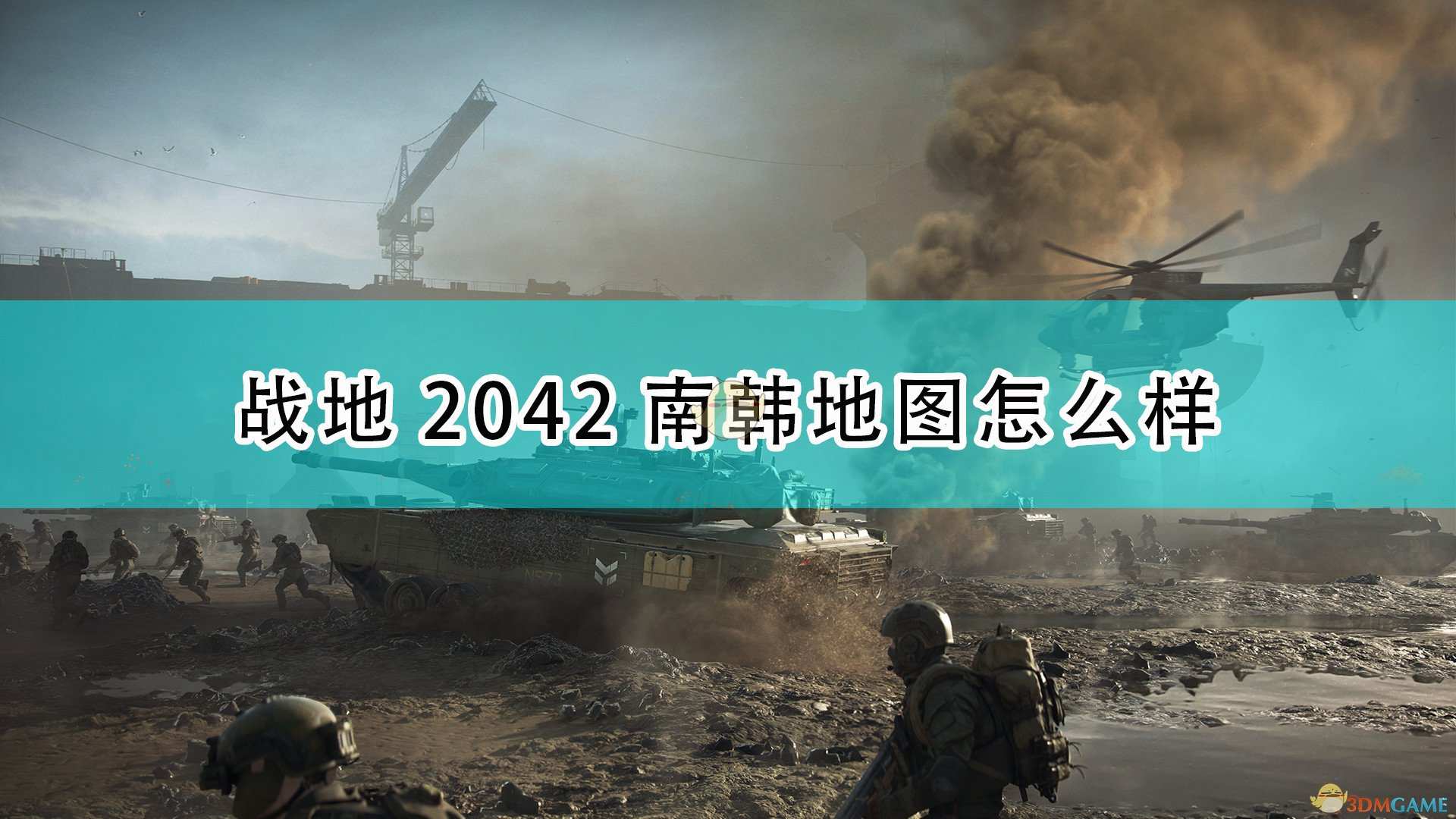 《战地2042》南韩地图简单介绍