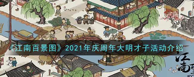 《江南百景图》2021年庆周年大明才子活动介绍