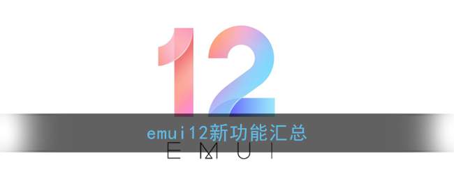 emui12上线发布时间介绍