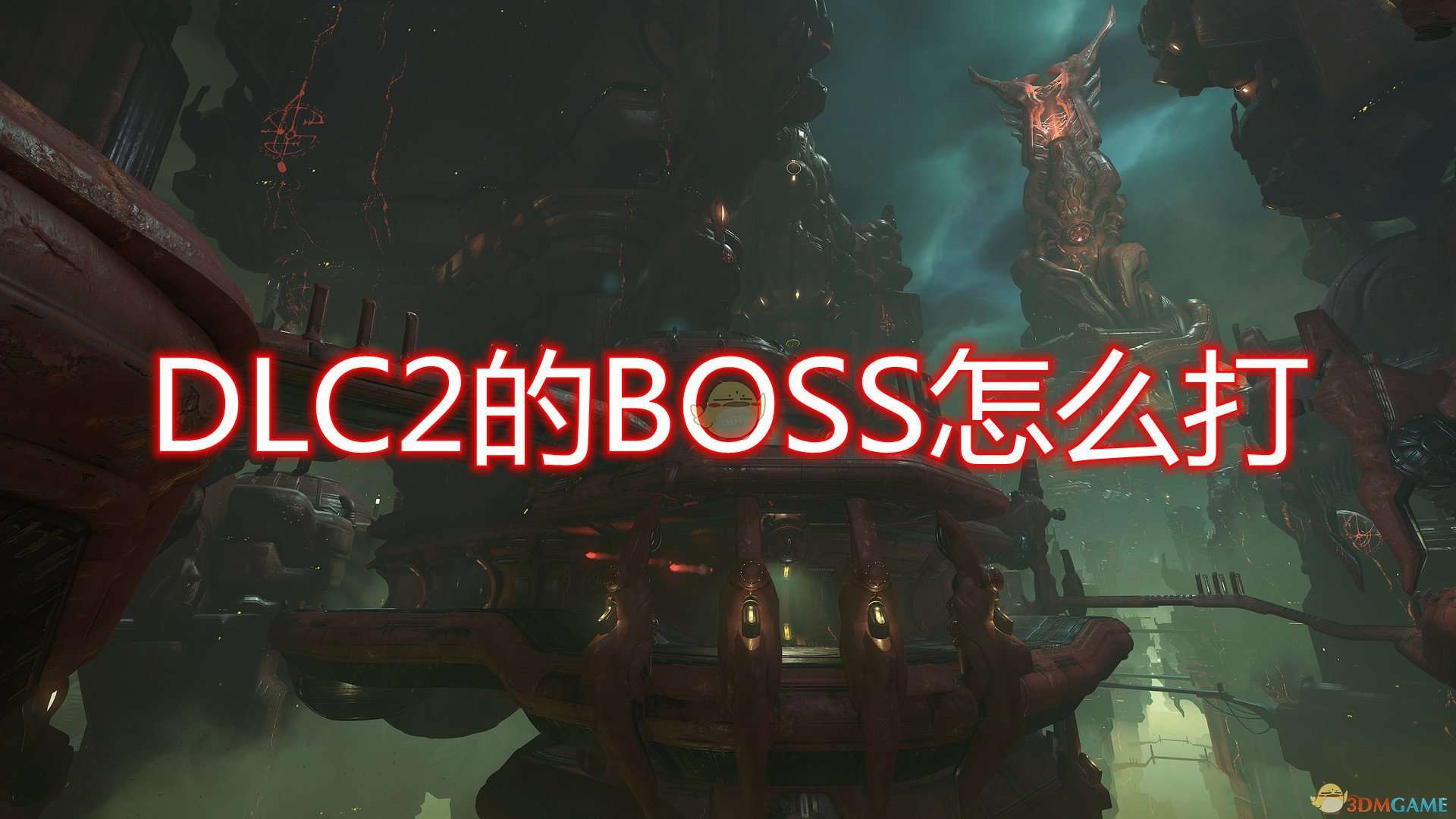《毁灭战士：永恒》DLC2BOSS打法思路介绍