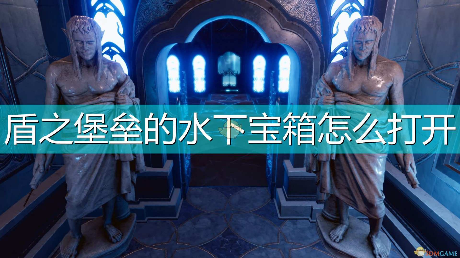 《索拉斯塔：法师之冠》盾之堡垒水下宝箱打开方法介绍
