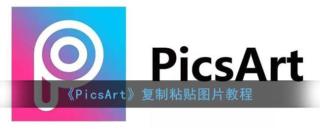 《PicsArt》复制粘贴图片教程