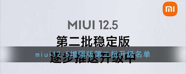 miui12.5增强版第二批升级名单