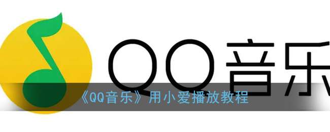 《QQ音乐》用小爱播放教程