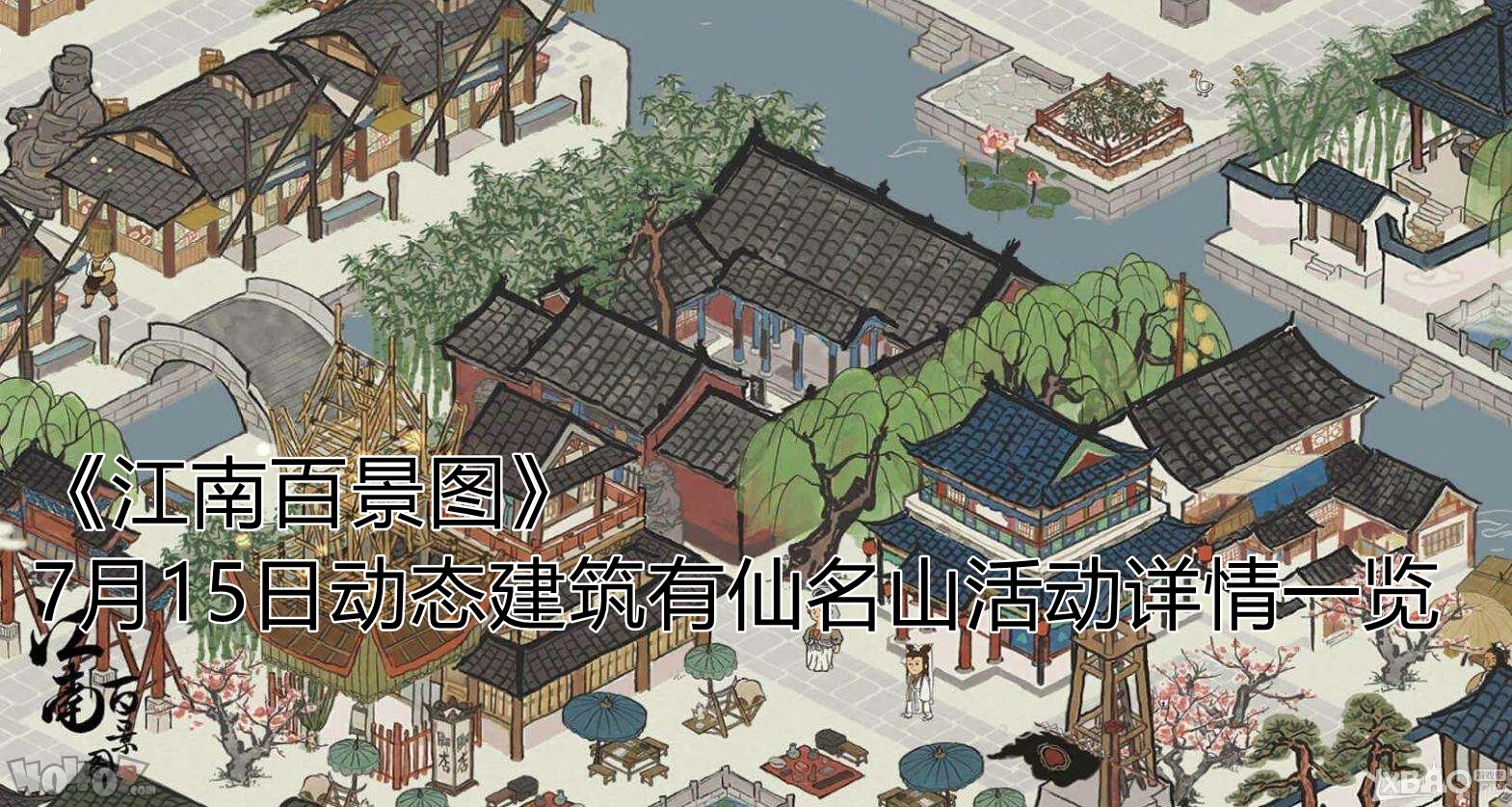 《江南百景图》7月15日动态建筑有仙名山活动详情一览