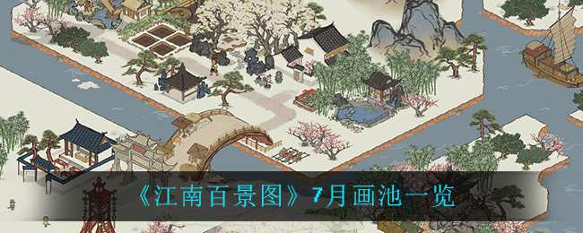 《江南百景图》7月画池一览