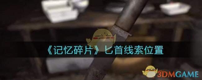 《孙美琪疑案：记忆碎片》五级线索——匕首