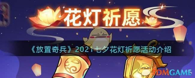 《放置奇兵》2021七夕花灯祈愿活动介绍