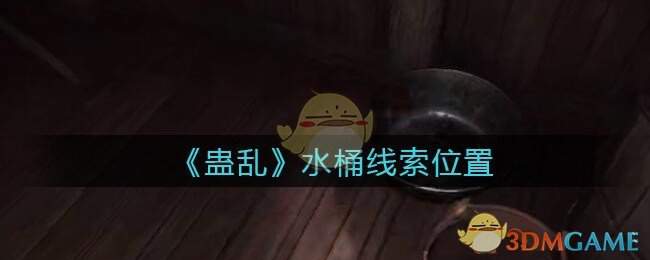 《孙美琪疑案：蛊乱》五级线索——水桶