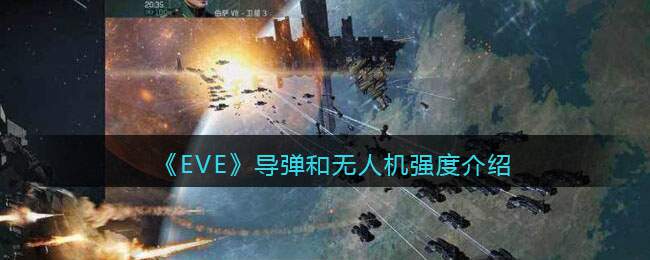 《EVE星战前夜：无烬星河》导弹和无人机强度介绍