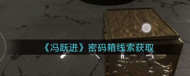 《孙美琪疑案：冯跃进》三级线索——密码箱