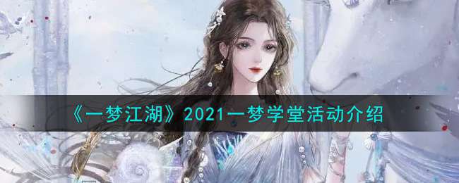 《一梦江湖》2021一梦学堂活动介绍