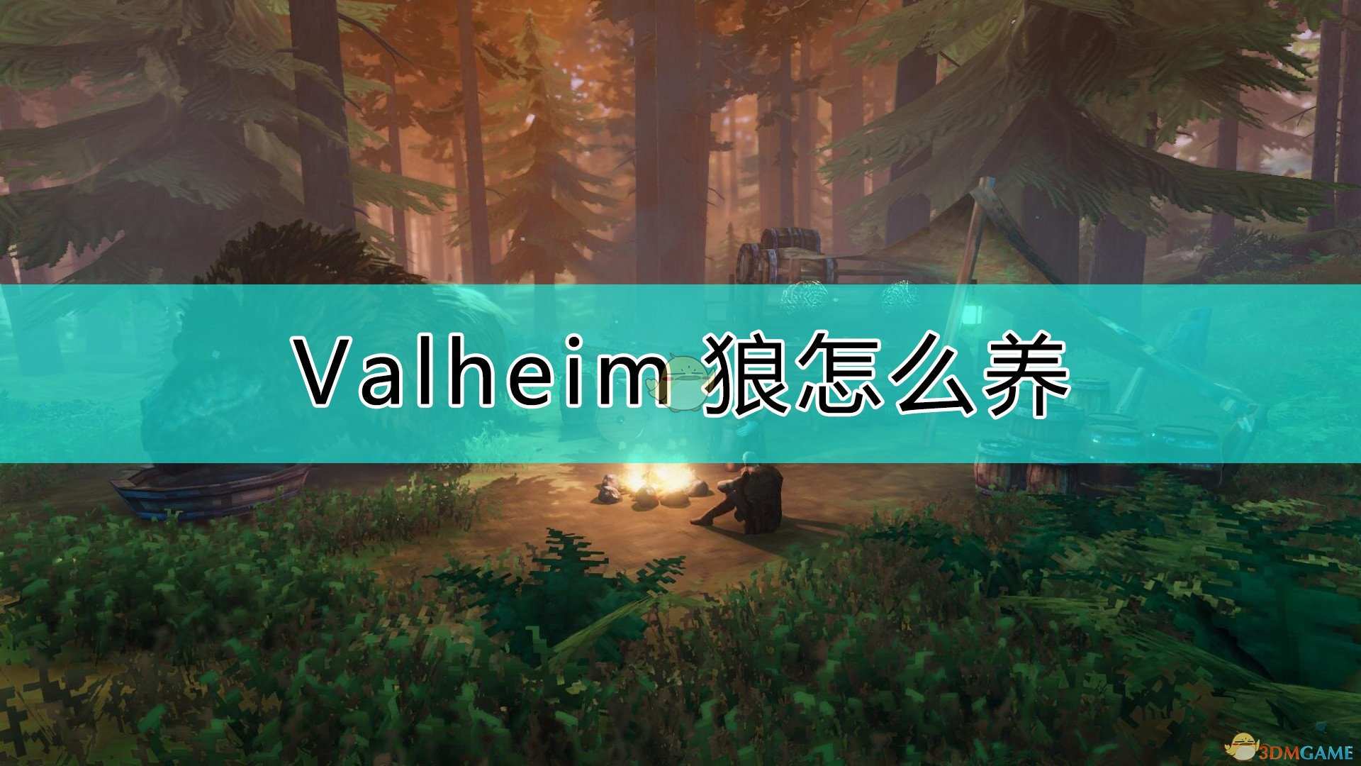 《Valheim：英灵神殿》养狼的一些心得
