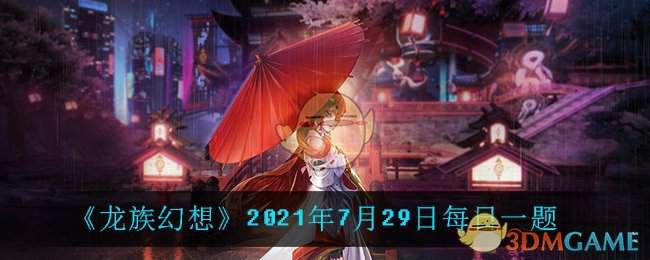 《龙族幻想》2021年7月29日每日一题