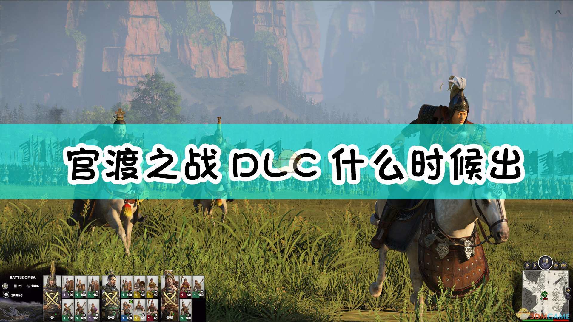 《全面战争：三国》官渡之战DLC发售时间介绍