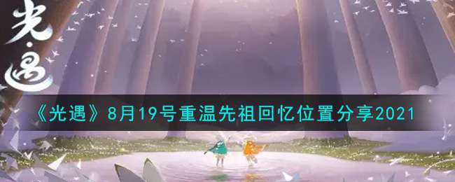 《光遇》8月19号重温先祖回忆位置分享2021
