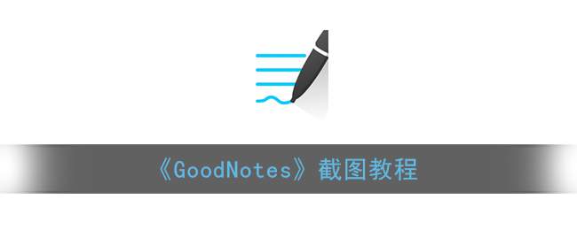 《GoodNotes》截图教程