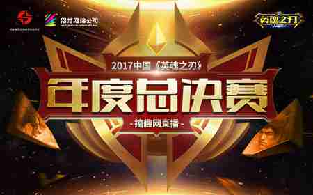 2017中国《英魂之刃》年度总决赛--搞趣网直播