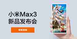 大屏大电量的小米Max 3发布 6.9英寸巨无霸屏畅玩《剑世2》手游