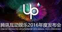 UP2016腾讯互娱年度发布会专题