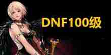 dnf100级版本