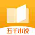五千小说app免费版