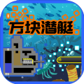 方块潜艇安卓官方版游戏 v2.4.3