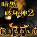 暗黑破坏神2安卓官方版游戏 v1.5