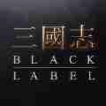 三国志black label游戏