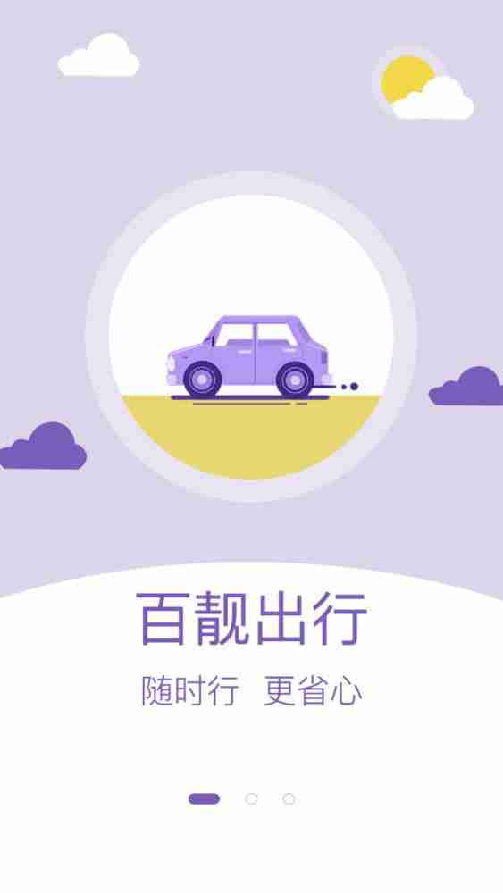 百靓出行网约车系统app下载图3: