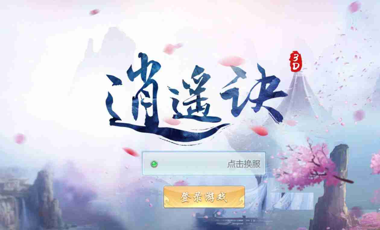 逍遥诀3d游戏官方网站下载正式版图片4
